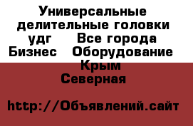 Универсальные делительные головки удг . - Все города Бизнес » Оборудование   . Крым,Северная